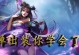 《鹿神孙膑出装铭文搭配攻略》（解析鹿神孙膑的最佳出装、铭文搭配和攻略技巧）