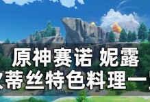 《原神》阿如拌饭食谱，教你在游戏中也能吃到美食！（15个步骤，轻松制作营养丰富的阿如拌饭）