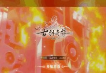 蜀山奇谭手游攻略（精通装备选择、角色搭配与升级技巧，成为蜀山最强者！）