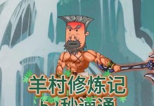 以羊村手游攻略（打造梦想农场，探索乡村新世界）