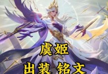 《虞姬赛季铭文出装攻略》（如何正确选择虞姬的铭文出装？最新攻略大揭秘！）