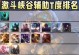 英雄联盟手游瞎玩攻略（掌握攻略，轻松玩转英雄联盟手游）