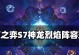 云顶之弈s7神龙尊者阵容攻略（如何搭配神龙尊者阵容在云顶之弈s7中获得胜利？）