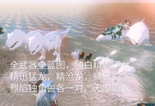 方舟手游二代狮鹫培育攻略（掌握关键培育技巧，打造最强狮鹫战队）