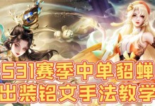 《绝世红颜之混乱出装攻略——三战貂蝉指南》（发挥貂蝉混乱魅力，制敌于无形）