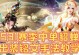 《绝世红颜之混乱出装攻略——三战貂蝉指南》（发挥貂蝉混乱魅力，制敌于无形）