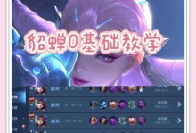 貂蝉连招技巧与出装攻略