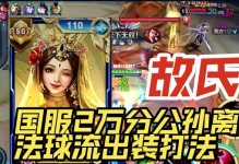 公孙离攻略（精准输出，带你玩转公孙离）