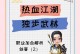 热血江湖手游攻略贴吧（掌握攻略贴吧的关键技巧，提升游戏实力）