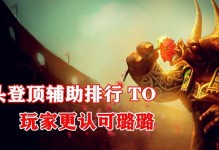 机器人牛头出装攻略视频分享（打造最强机器人牛头，征服全场对手！）