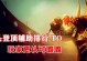 机器人牛头出装攻略视频分享（打造最强机器人牛头，征服全场对手！）
