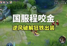 陈咬金出装铭文攻略（打造无敌铁壁，陈咬金的装备和铭文选择！）