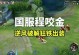 陈咬金出装铭文攻略（打造无敌铁壁，陈咬金的装备和铭文选择！）