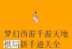 梦幻手游棋艺对弈攻略（从入门到高手，让你成为棋艺大师！）