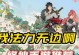 修仙手游对打攻略（掌握修仙手游对打技巧，提升战力无止境）