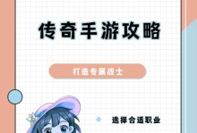 手游传奇职业攻略（一篇综合介绍传奇职业特点与技巧的攻略指南）