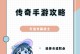 手游传奇职业攻略（一篇综合介绍传奇职业特点与技巧的攻略指南）