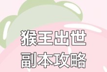 猴王出世（一场冒险之旅，探寻猴王宝藏的秘密）