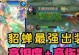 边路貂蝉出装攻略（掌握一招鲜，胜过九大稀）