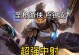 《寒冰海妖出装手游攻略》（掌握关键装备，成为海妖王者）