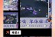 手游电脑版攻略大全（成为顶级玩家的必备指南）
