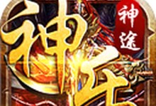玩转神途手游攻略（神途手游攻略大揭秘，成就顶级游戏玩家）