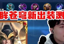 最强嘴炮关羽出装铭文攻略（剑指巅峰，一统天下！）