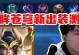 最强嘴炮关羽出装铭文攻略（剑指巅峰，一统天下！）