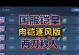 《肉凯出装玩法攻略视频教学》（深入探索肉凯出装，教你如何在游戏中发挥最大作用！）