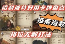 《探索哈利波特手游的小故事攻略》（用带你一起畅玩魔法世界）
