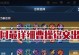 《老板铭文出装攻略最新》（掌握老板铭文搭配，助你战胜敌人！）