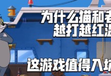 猫和老鼠趣味手游攻略（打造无敌游戏策略，成为顶尖游戏玩家！）
