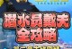 攻略《白项任务》第二关（拯救王国关键一步，策略要点揭秘）