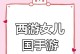 《破解少年西游记回合制手游攻略》（成为顶尖玩家，战胜所有挑战！）