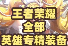 坦然战士出装攻略（如何正确选择装备提升坦克战士的防御力）
