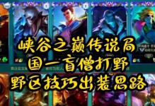 《全面解析盲僧出装技巧大仙攻略》（揭秘盲僧出装与技巧，让你在游戏中如履平地）