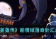 《以武林英雄传推图手游攻略，助你称霸武林！》（征战武林，从此刻开始！）
