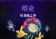 霓虹之夜出装全思路攻略（挑战更高的战力，霓虹之夜出装思路一网打尽）