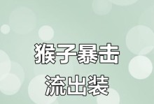猴子出装及操作攻略（大胆蓄势，精准出击，掌握猴子的关键术式）