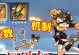 《拂晓手游第一章攻略大全》（解锁奇妙世界，迎接新的挑战！）