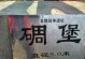 梦幻平顶山副本攻略（解密平顶山副本全程攻略，带你畅游梦幻世界的奇幻之旅）