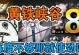 明日方舟黄铁峡谷15打法攻略（轻松通关黄铁峡谷15，分享打法攻略）