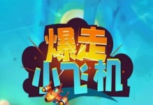 小飞机出装打法攻略（玩转小飞机装备，战胜对手！）