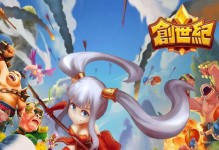 《创世对决攻略手游全面指南》（了解创世对决游戏玩法，掌握胜利的关键技巧）
