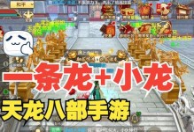 天龙八部手游攻略心得（成为天龙大侠不再遥远，跟随攻略一起前进！）
