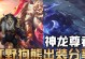 神龙尊者（打造无敌阵容，征服全场）