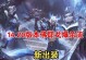 《联盟手游教学出装攻略》（游戏进阶攻略分享，帮你成为出色的联盟玩家）