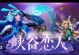 《以恋人亲吻手游攻略》（实现甜蜜爱情的关键步骤）