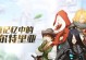 龙之谷手游打书攻略（深入分析龙之谷手游的打书技巧，助你成为顶级玩家）