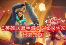 《手游探险出装顺序攻略》（从萌新到高手，掌握正确出装顺序，轻松征战游戏世界！）